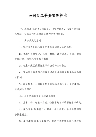 公司员工薪资管理标准