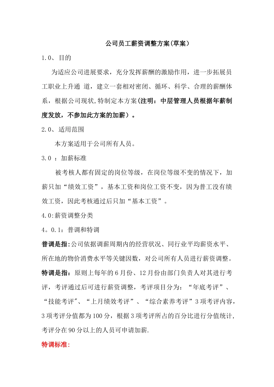 公司员工薪资调整方案_第1页