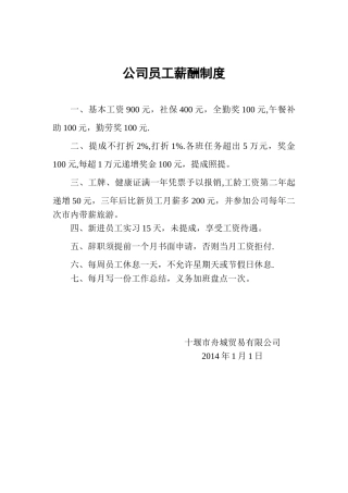公司员工薪酬制度