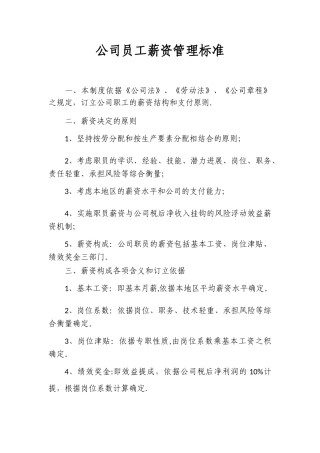 公司员工薪资管理标准