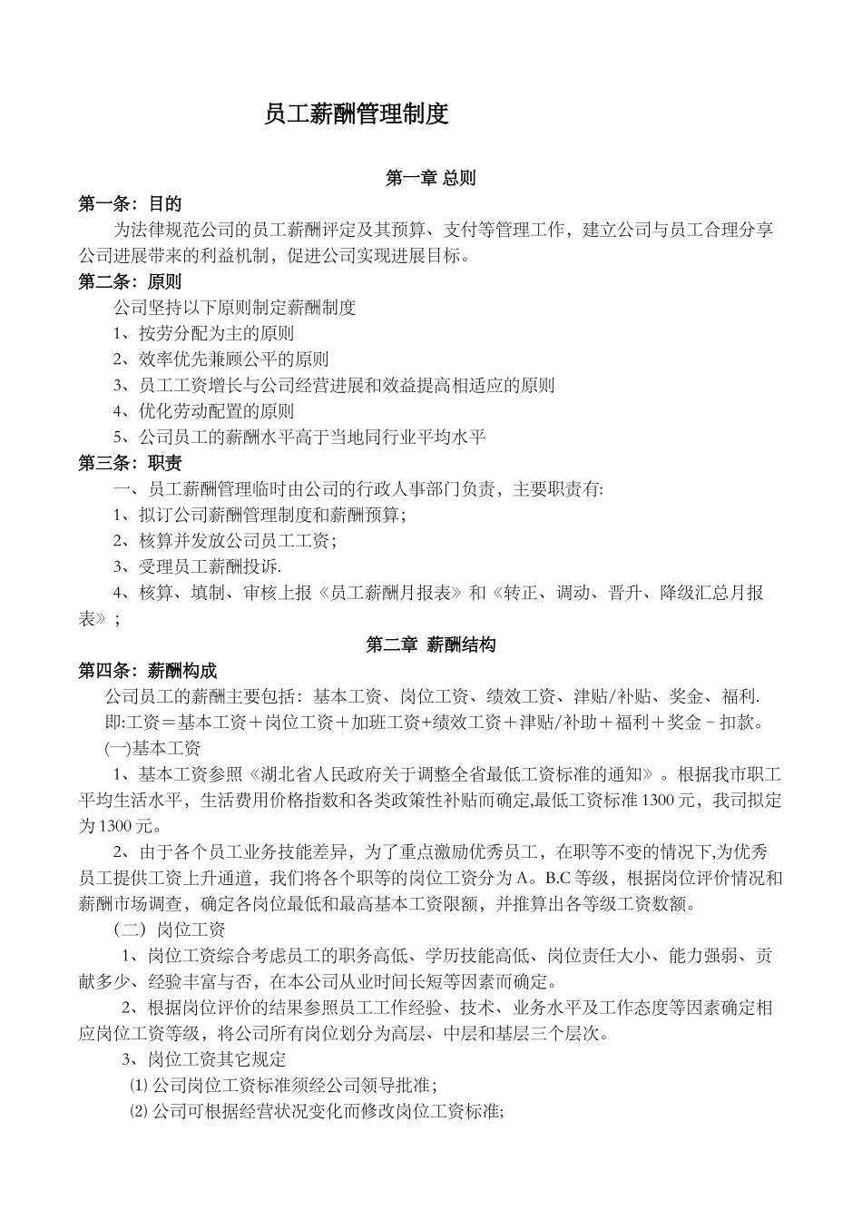 公司员工薪酬管理制度-_第1页