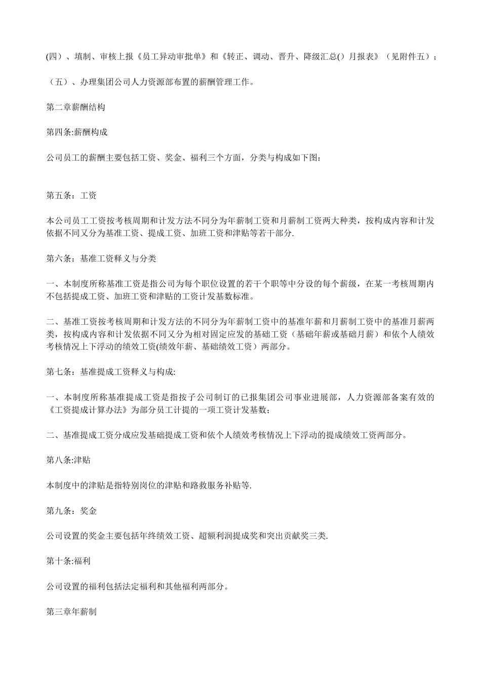 公司员工薪酬管理制度_第2页