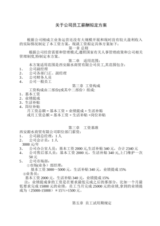 公司员工薪酬方案
