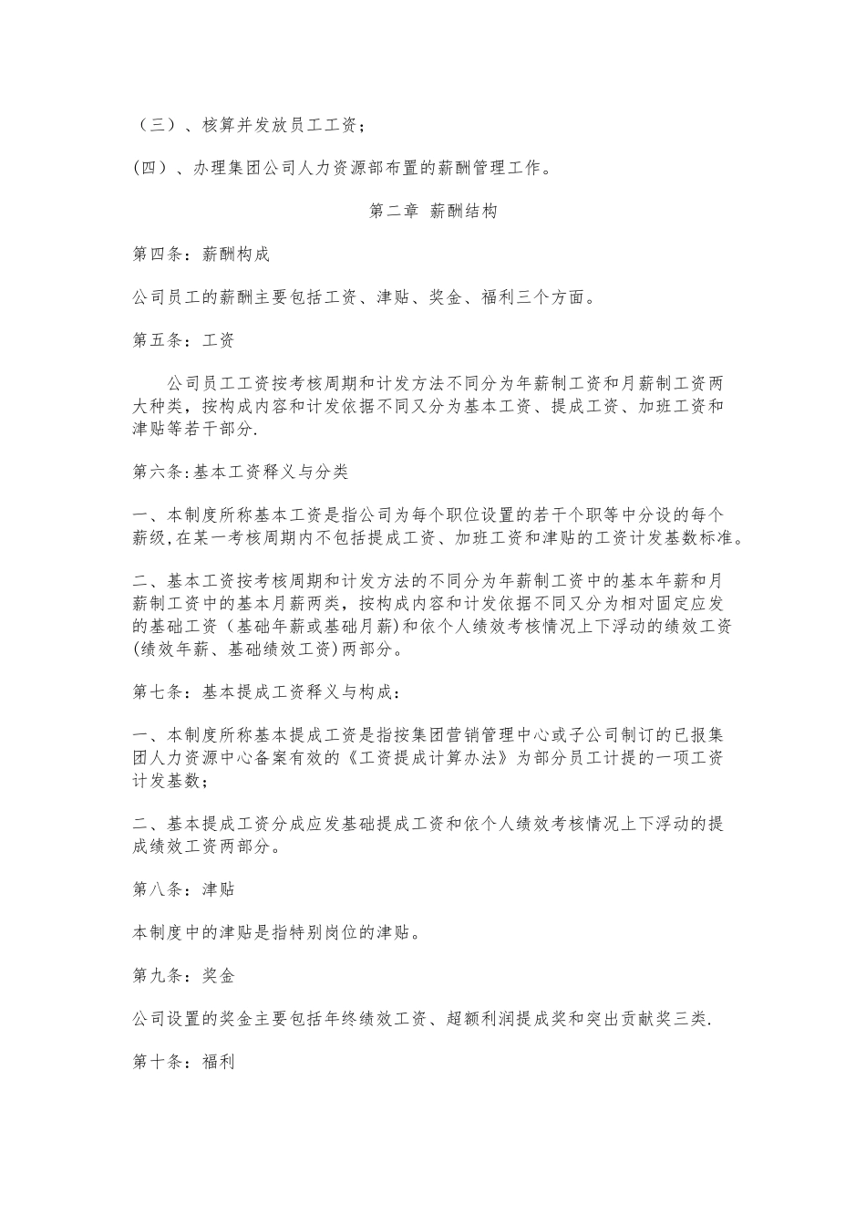 公司员工薪酬管理制度06159_第2页