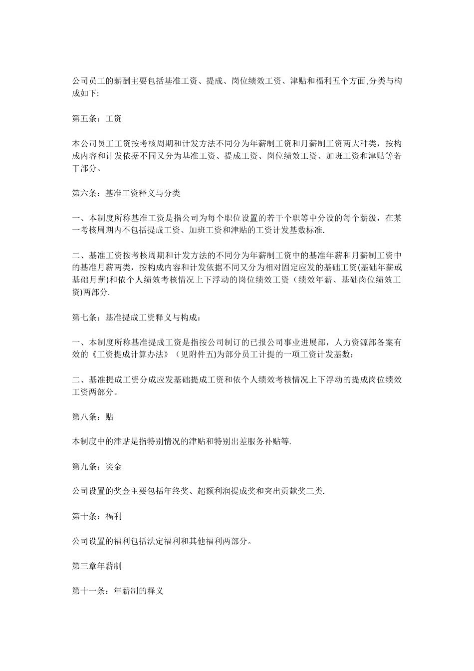 公司员工薪酬管理制度---副本_第2页