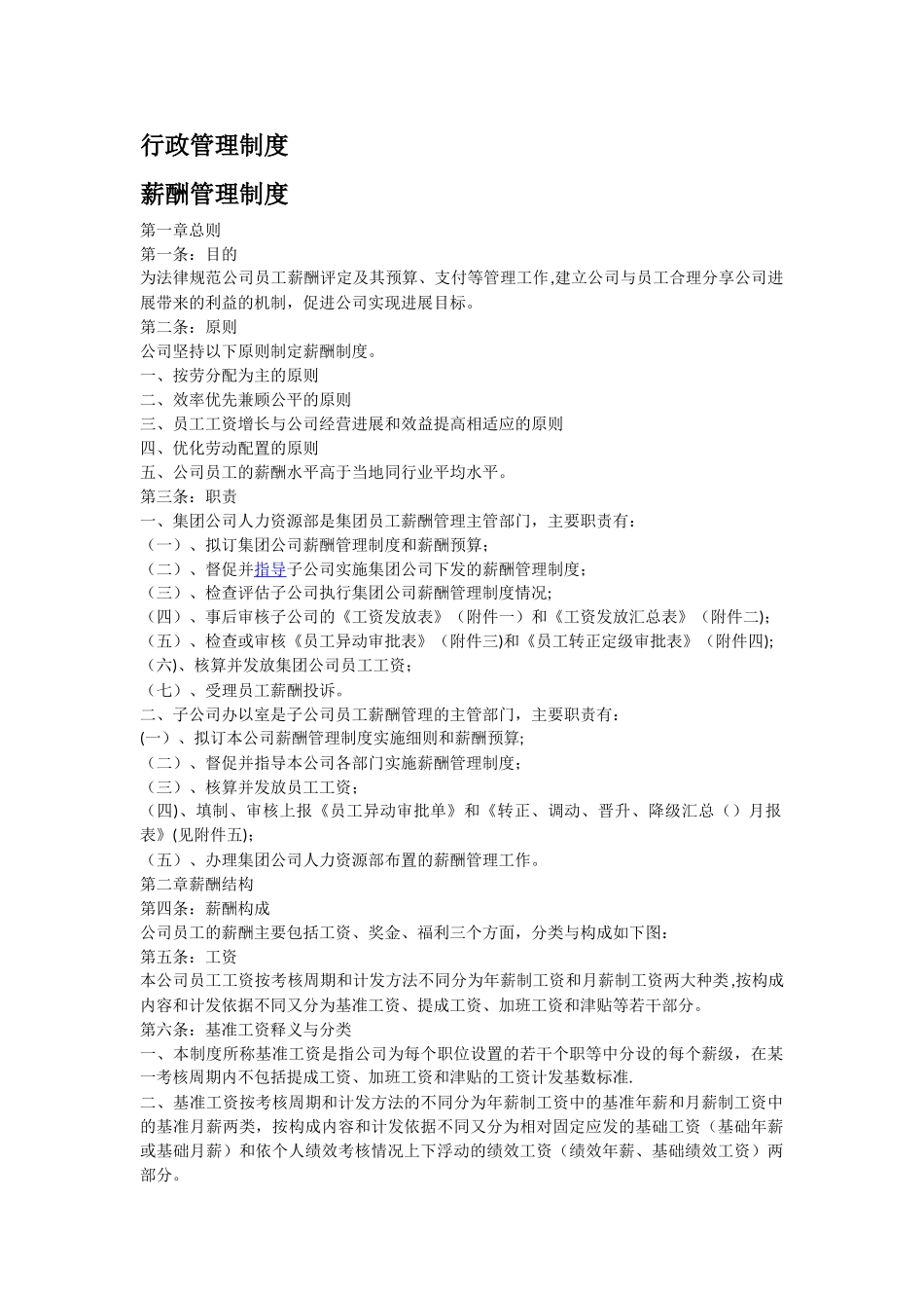 公司员工薪酬管理制度62134_第1页