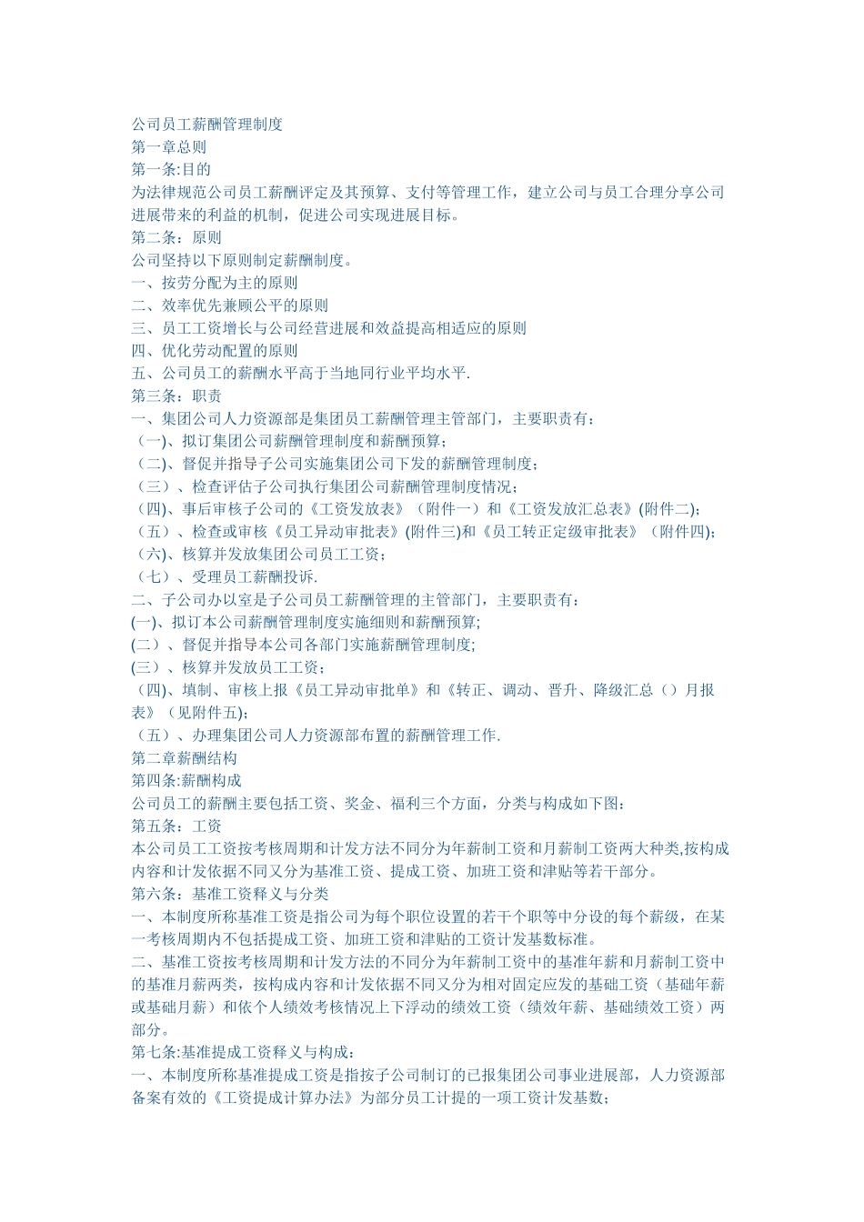 公司员工薪酬管理制度17280_第1页