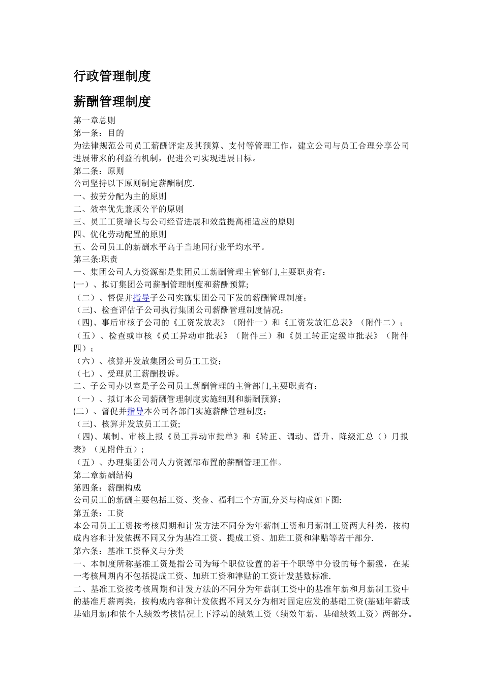 公司员工薪酬管理制度37662_第1页