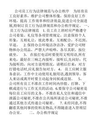 公司员工行为规范与办公秩序
