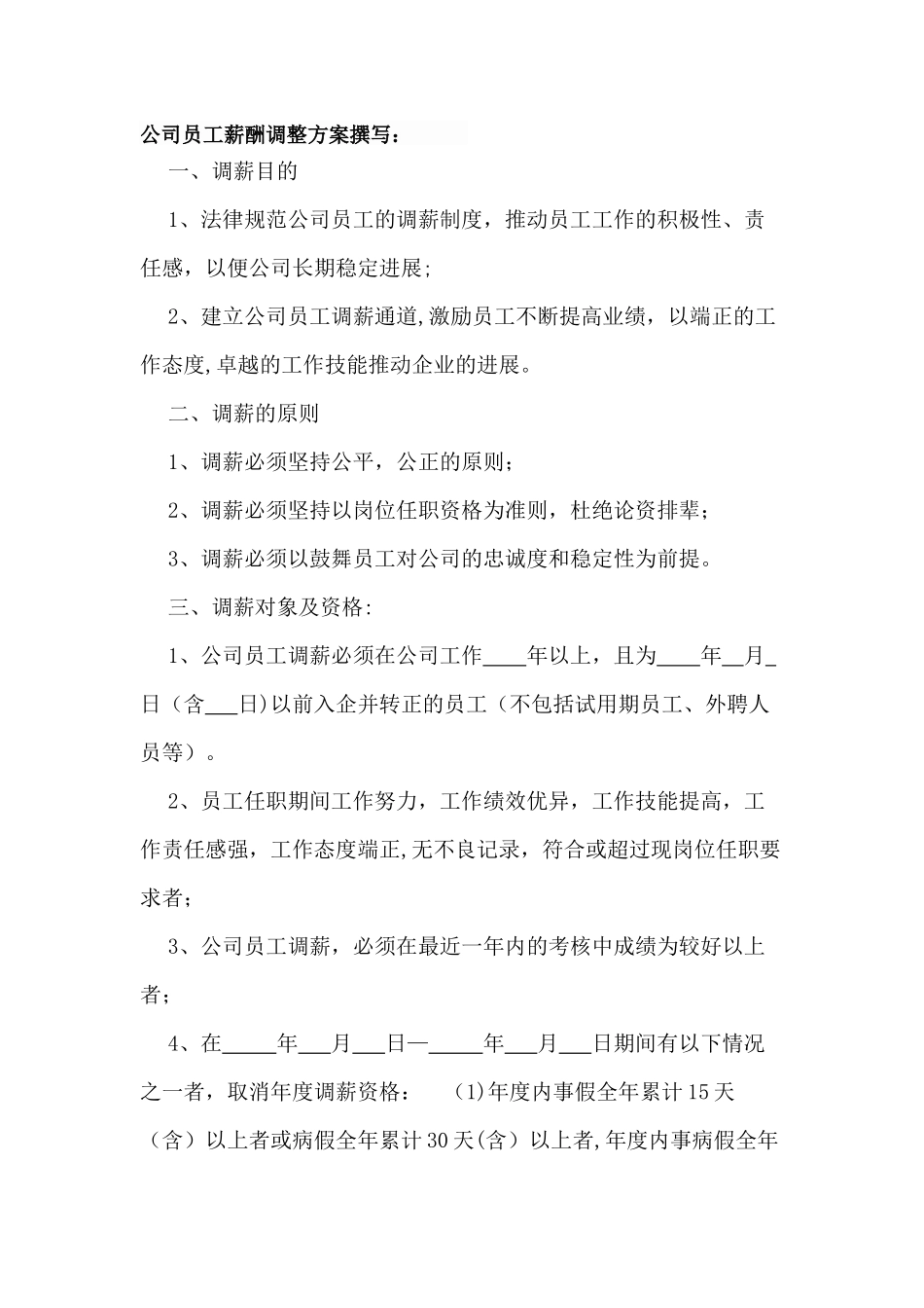 公司员工薪酬调整方案撰写_第1页