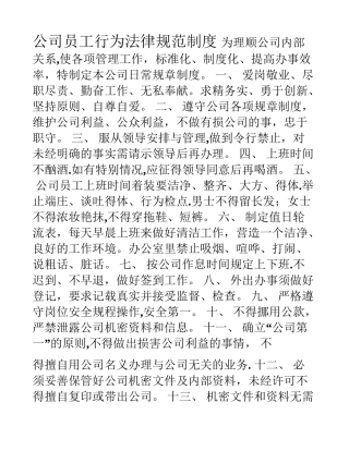 公司员工行为规范制度