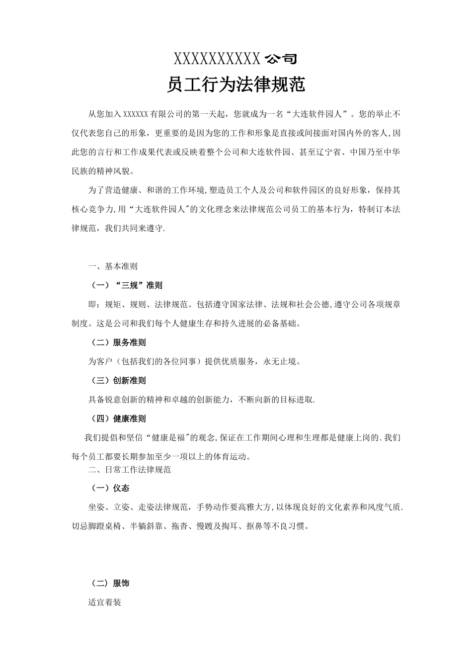 公司员工行为规范模板_第1页