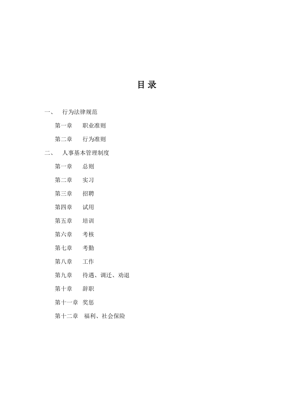 公司员工规章制度DOC_第2页