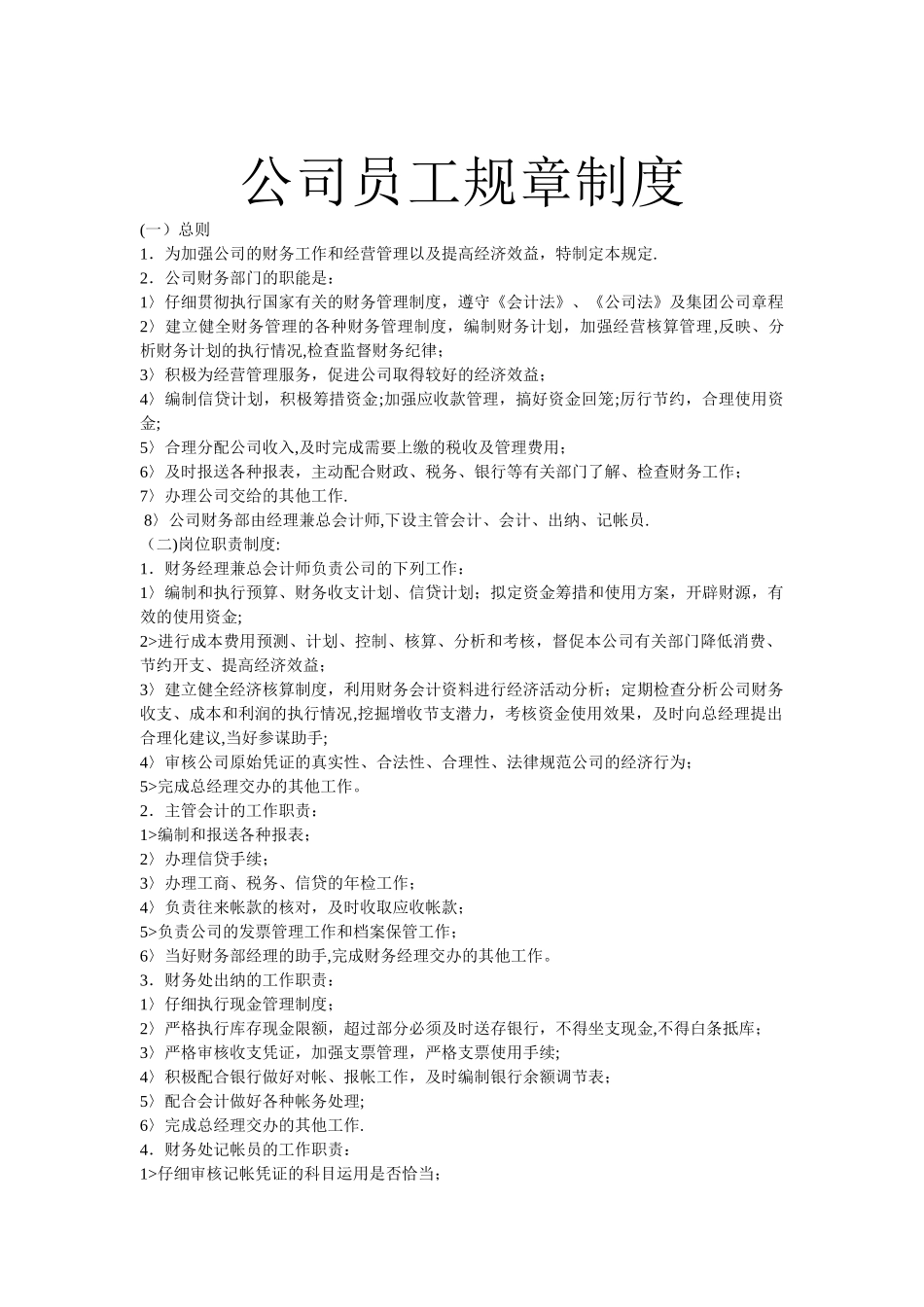 公司员工规章制度366786277_第1页