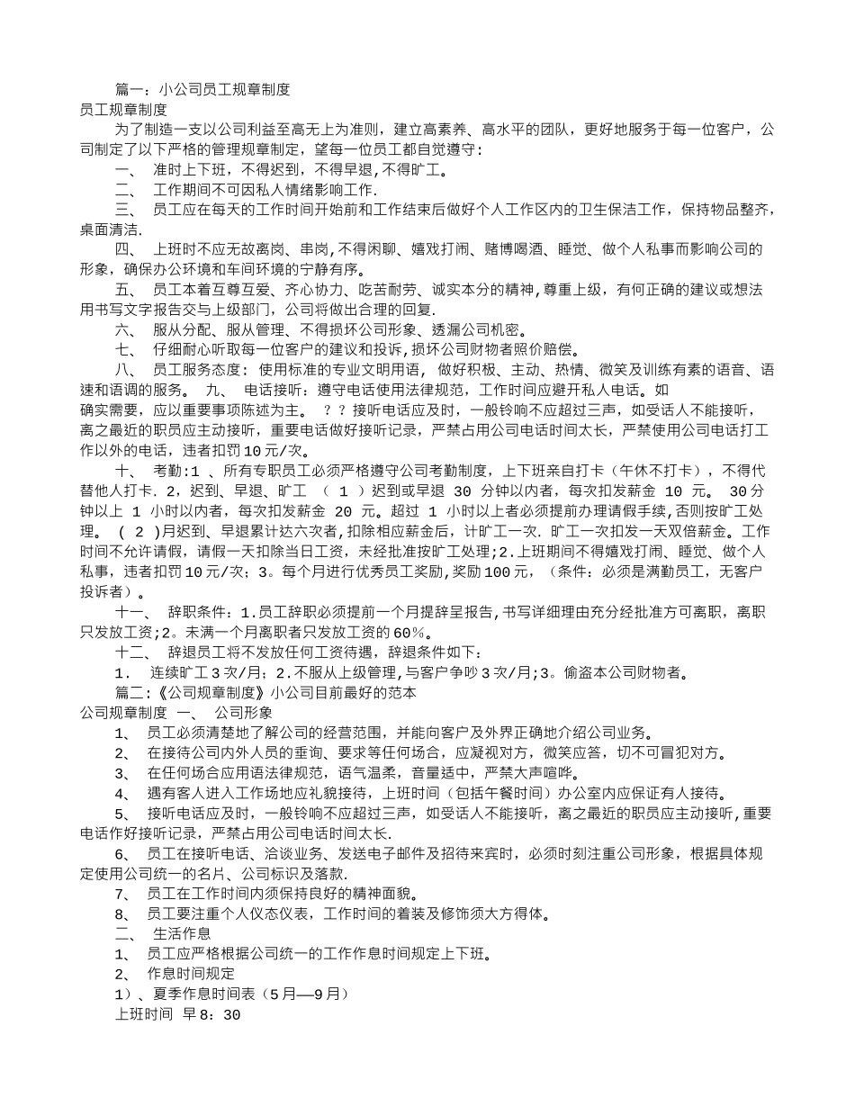 公司员工规章制度表_第1页