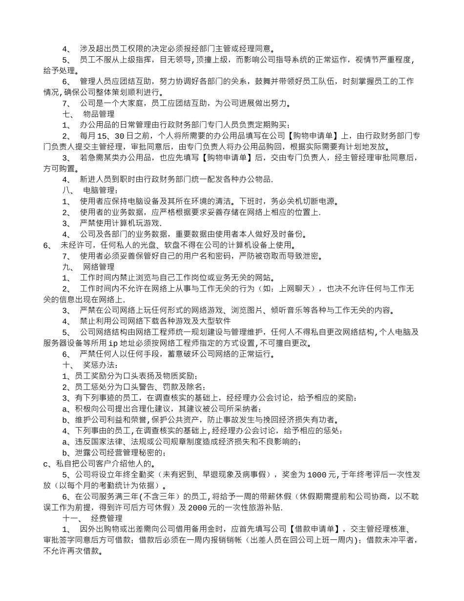 公司员工规章制度表_第3页