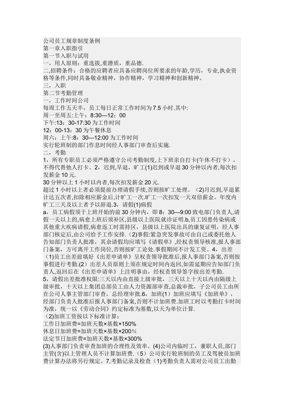 公司员工规章制度条例_第1页