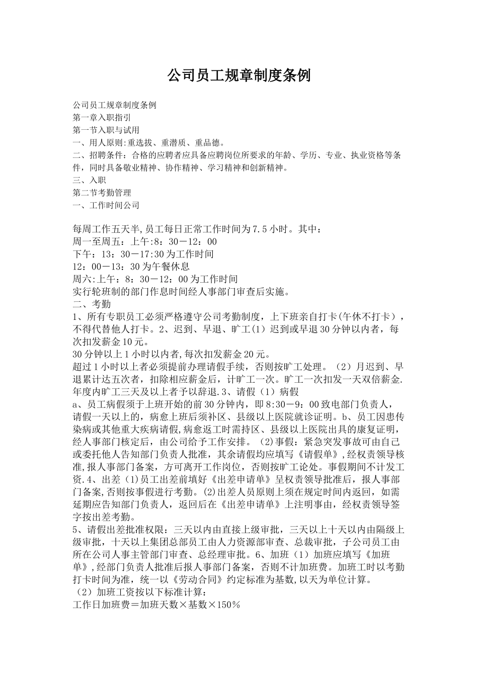 公司员工规章制度条例[1]_第1页