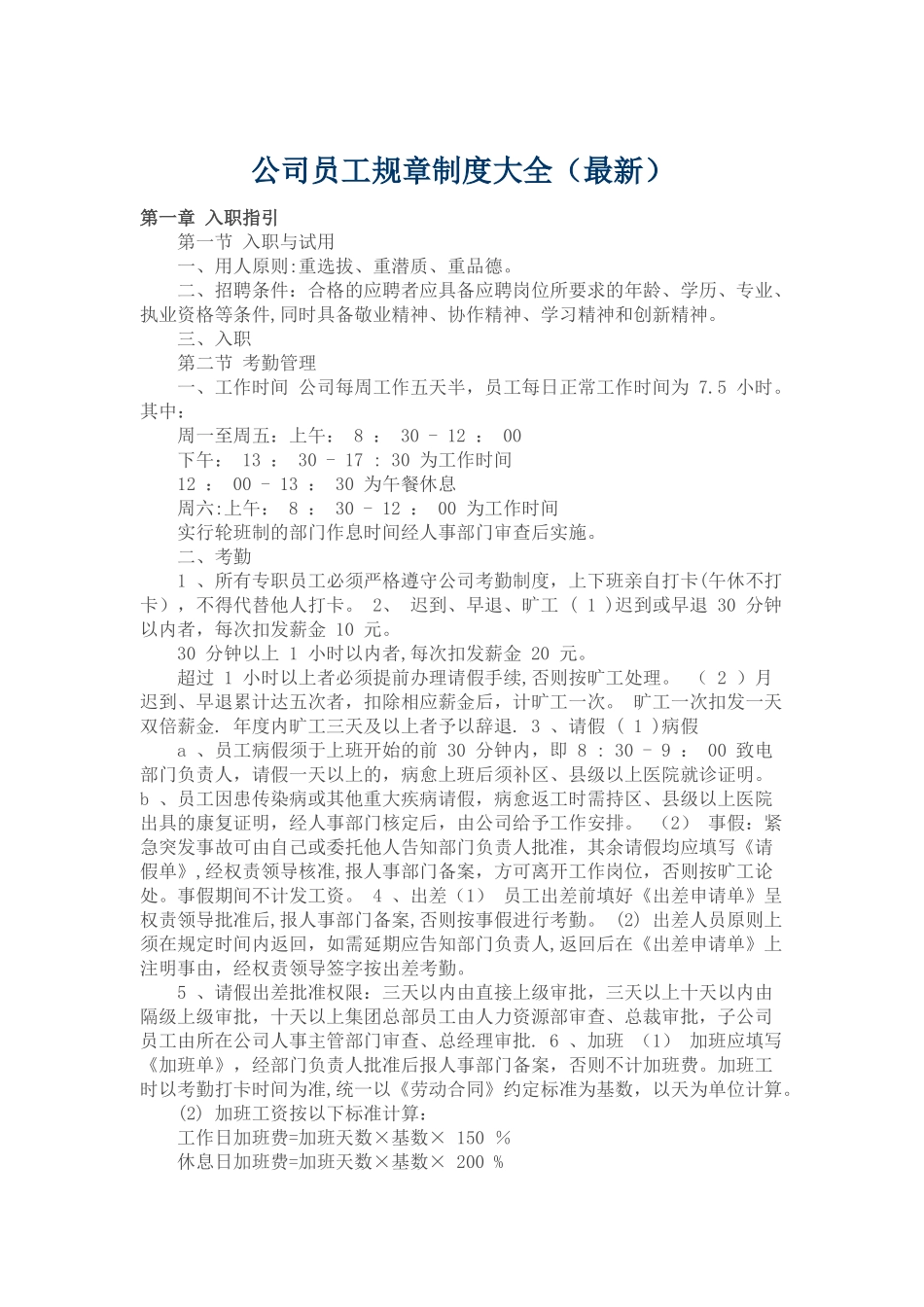 公司员工规章制度大全_第1页