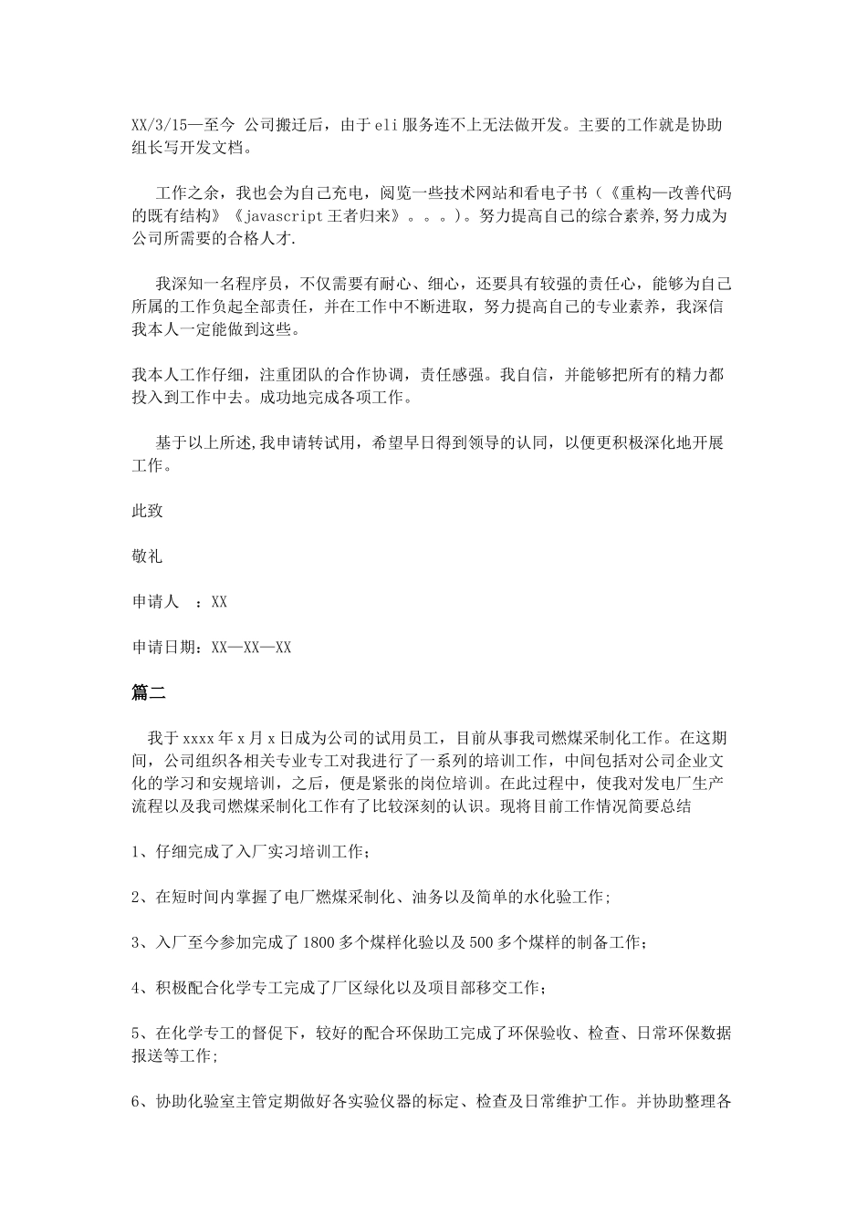 公司员工试用期转正工作总结范文两篇_第2页