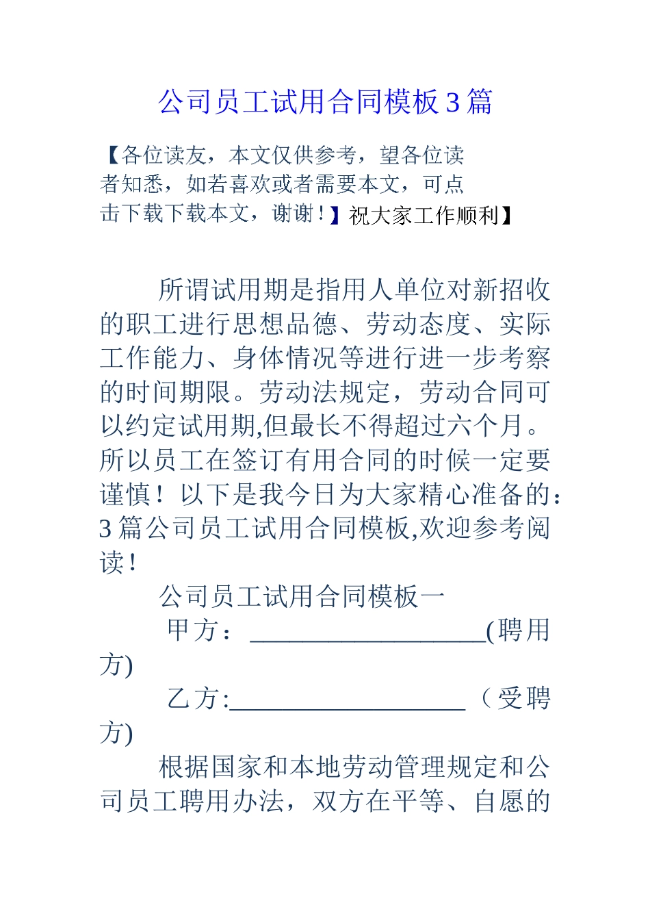 公司员工试用合同模板3篇_第1页