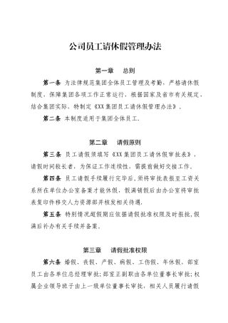 公司员工请休假管理办法