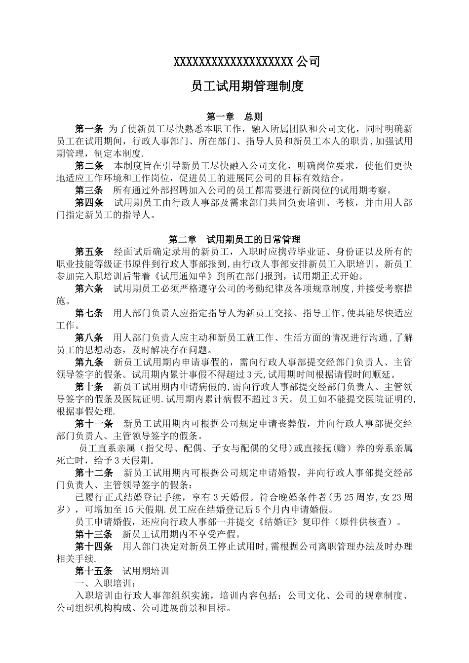 公司员工试用期管理制度_第1页