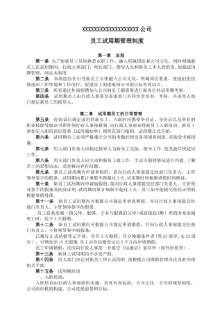 公司员工试用期管理制度