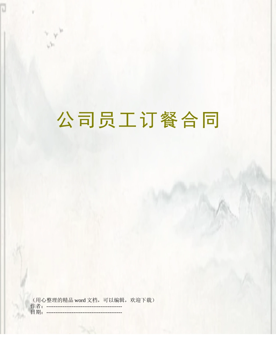 公司员工订餐合同_第1页