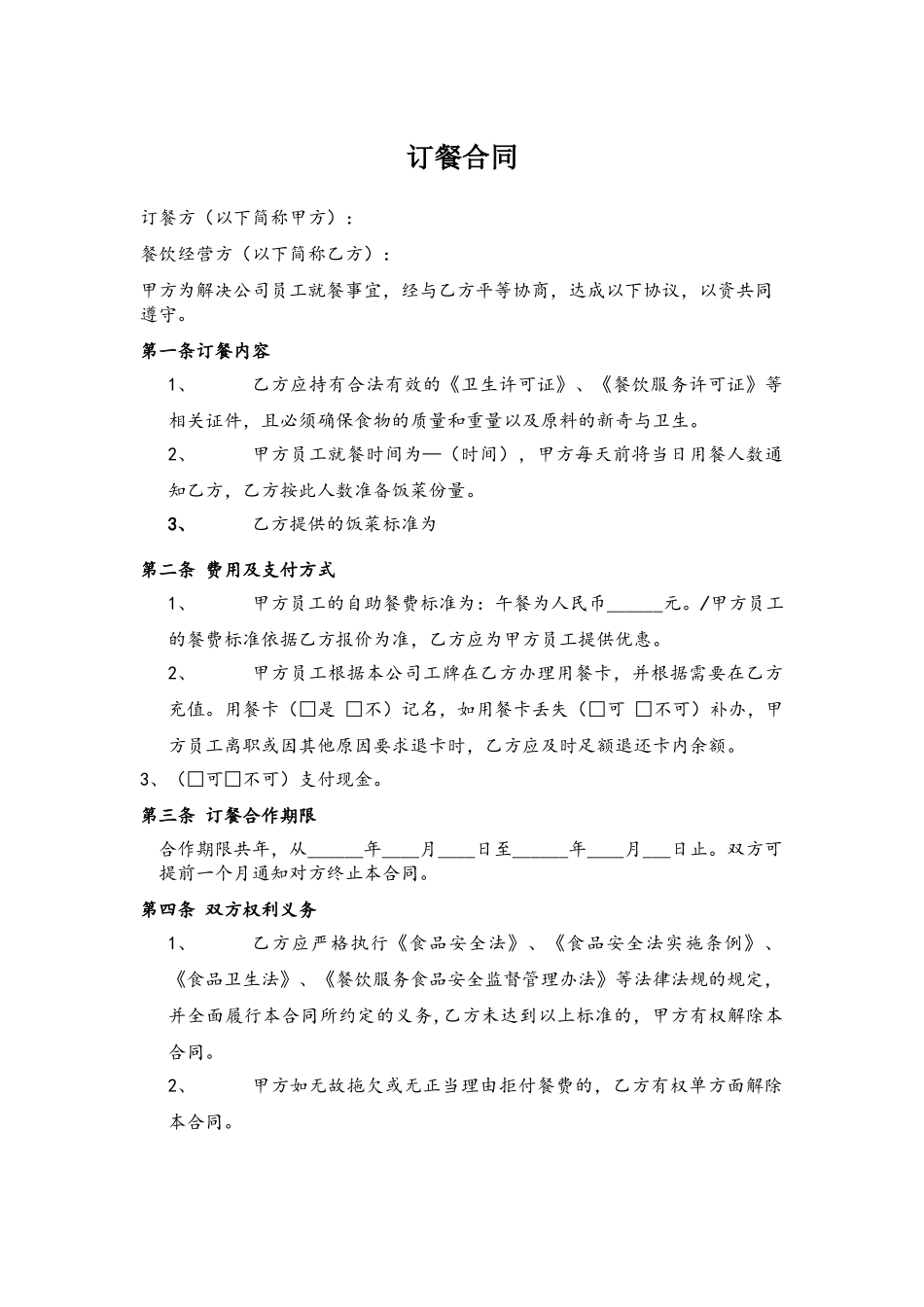 公司员工订餐合同_第2页