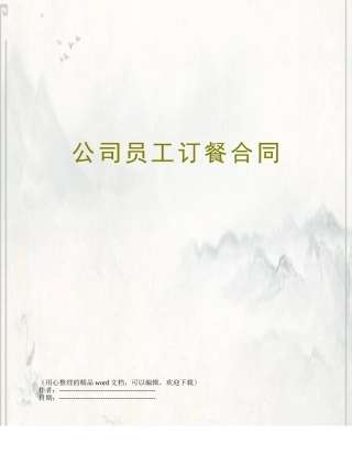 公司员工订餐合同