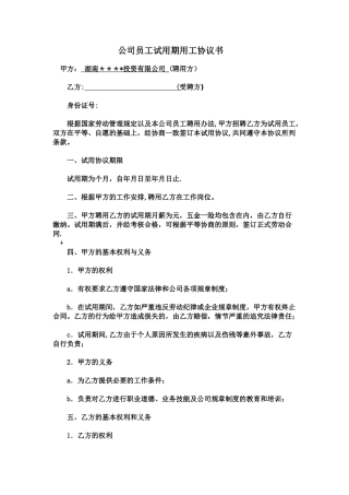 公司员工试用期用工协议书