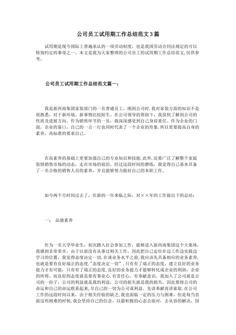 公司员工试用期工作总结范文3篇_第1页