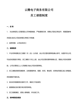 公司员工请假制度34157