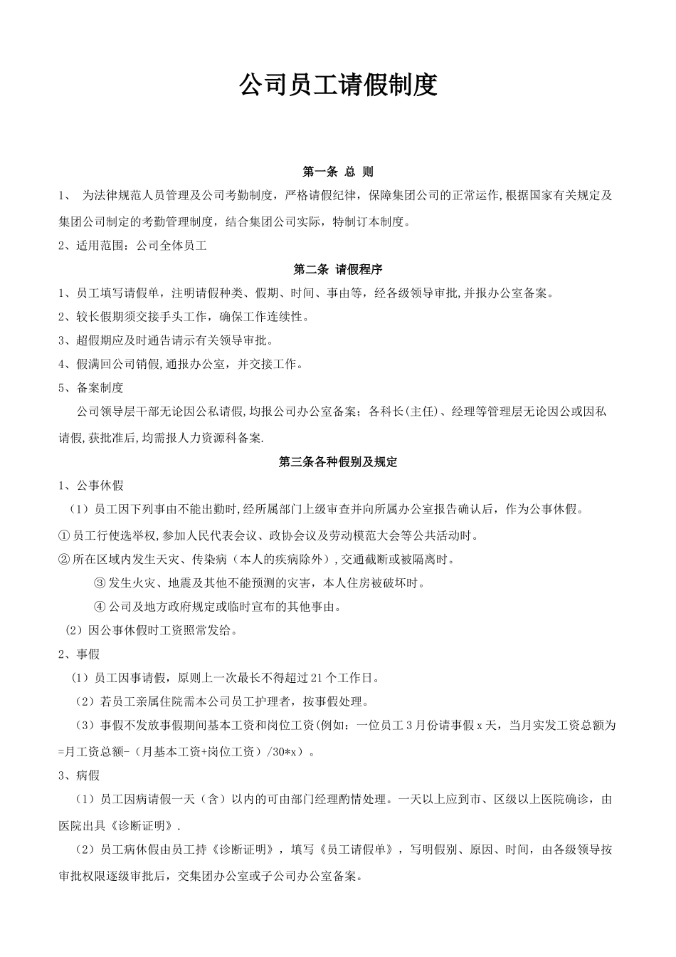 公司员工请假制度34152_第1页