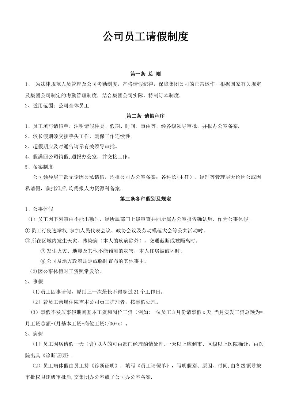 公司员工请假制度17527_第1页