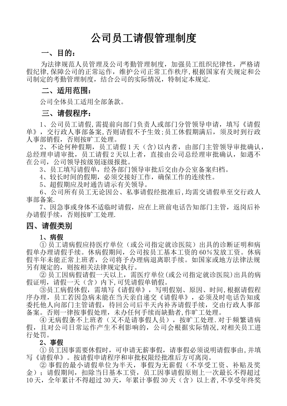 公司员工请假管理制度_第1页