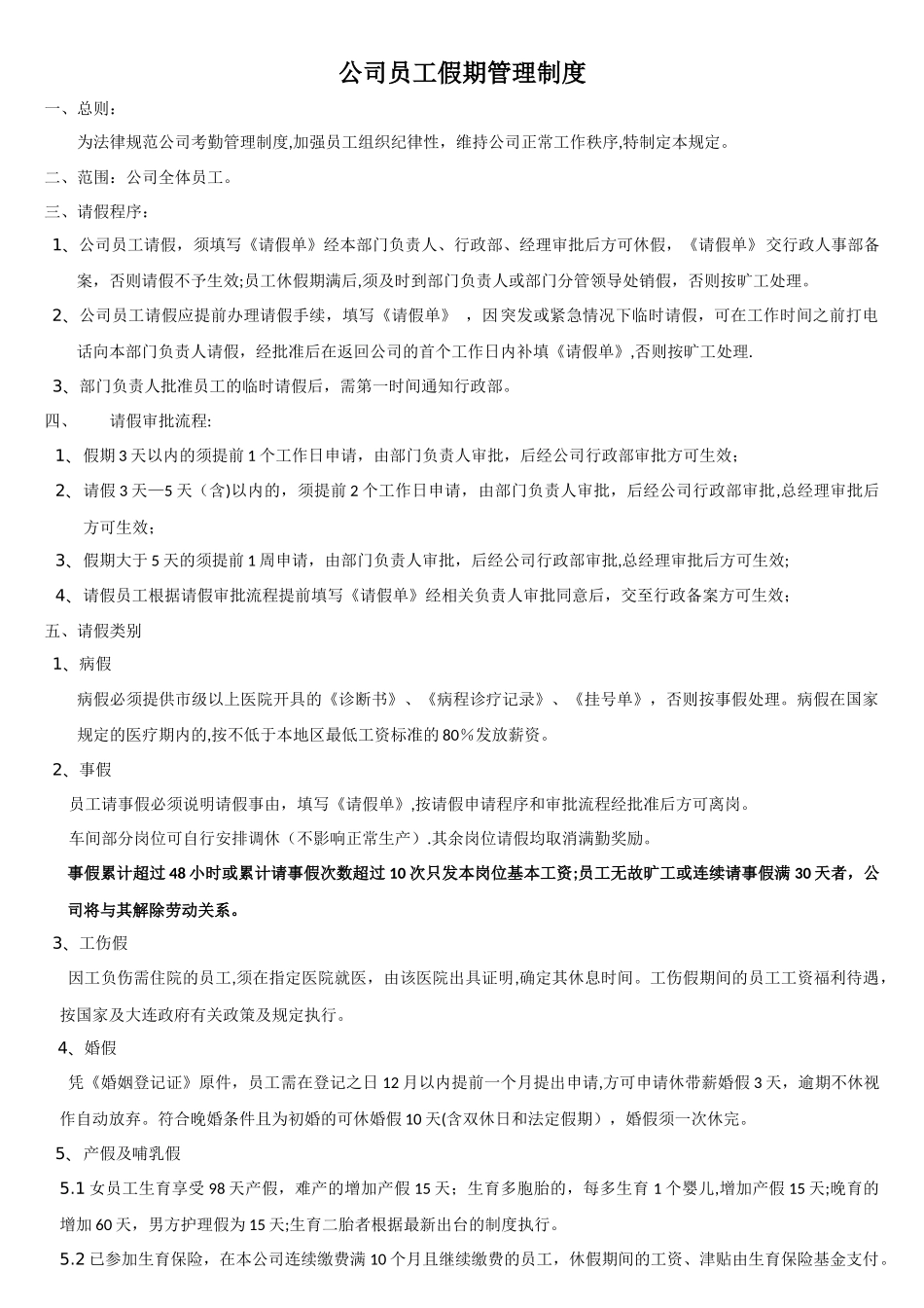 公司员工请假管理制度_第1页