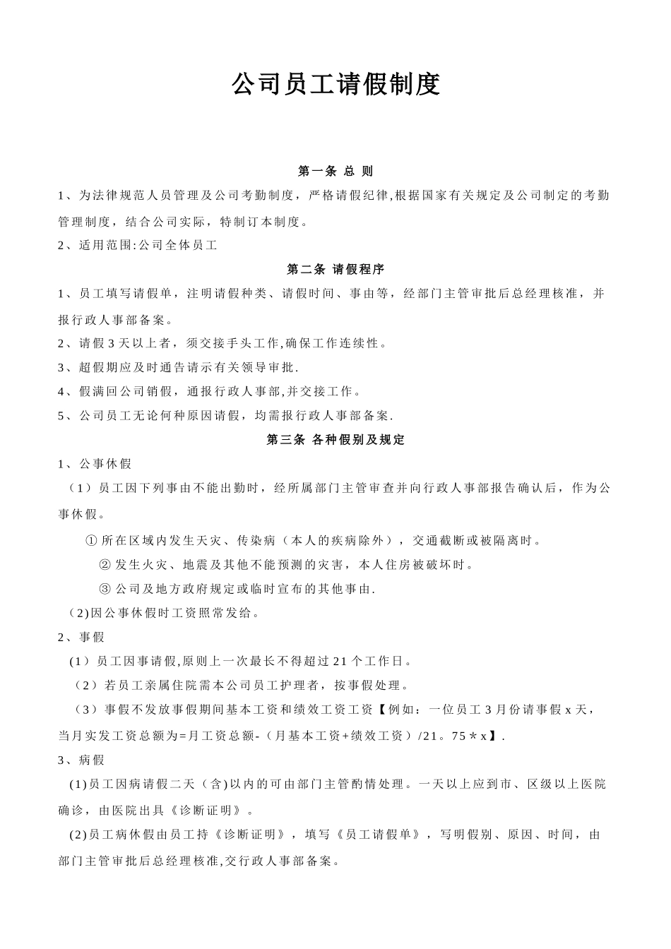 公司员工请假制度表_第1页