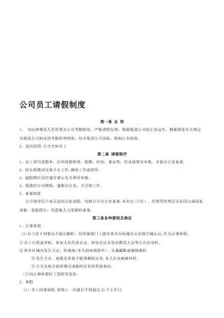 公司员工请假制度57591