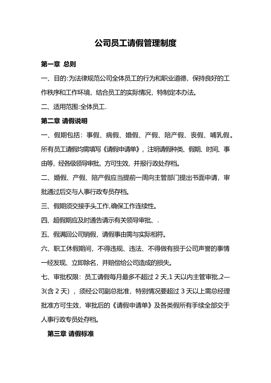 公司员工请假管理制度通用_第1页