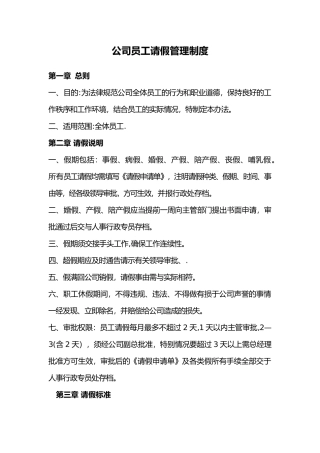 公司员工请假管理制度通用