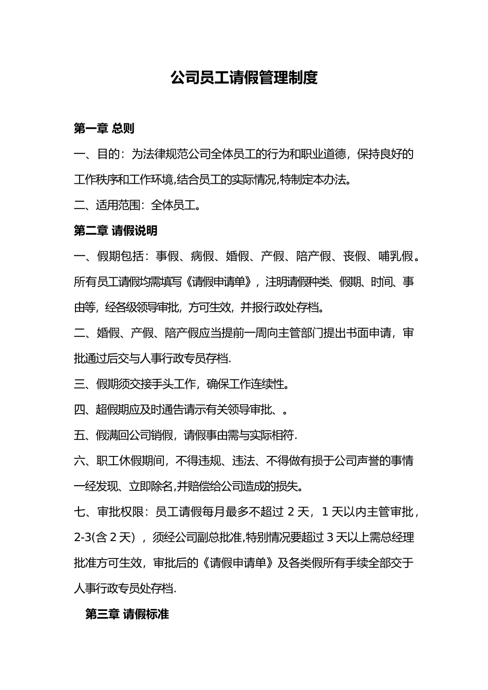 公司员工请假管理制度通用_第1页