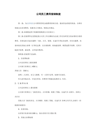 公司员工费用报销制度