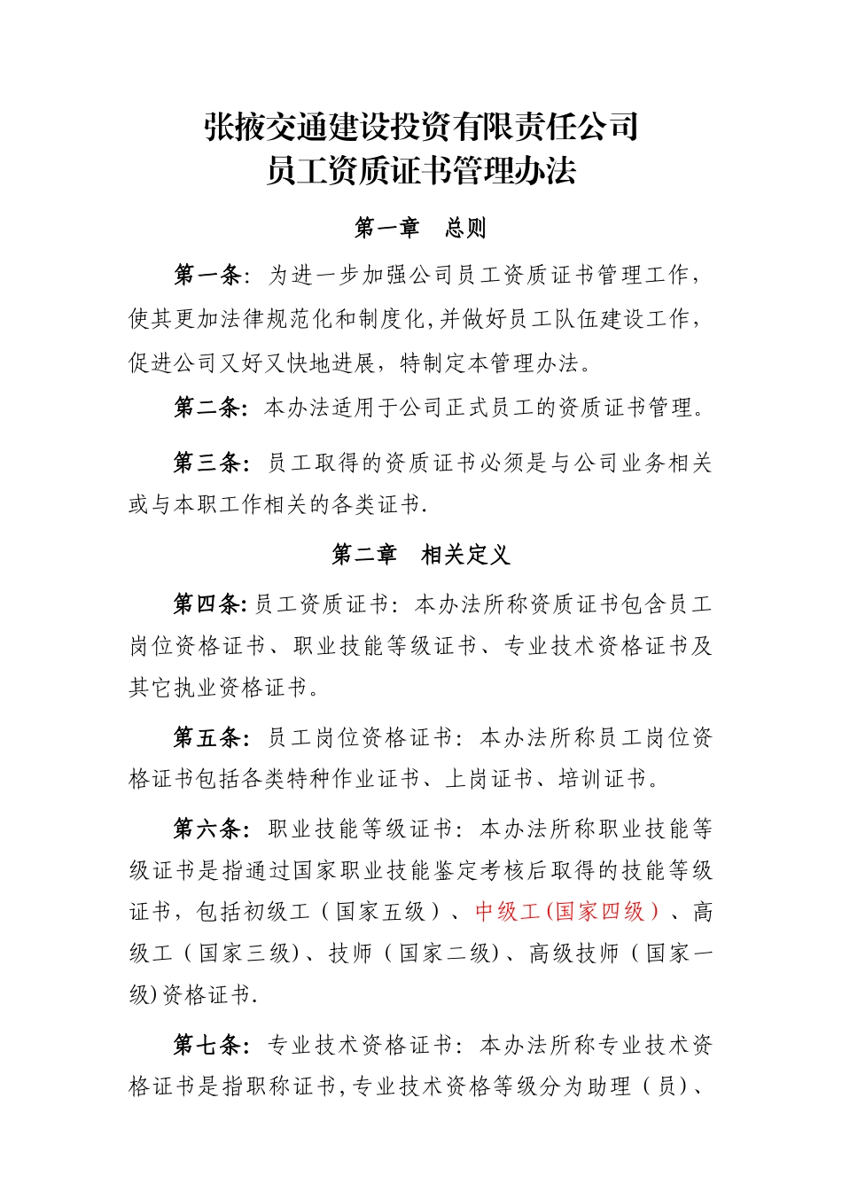公司员工资质证书管理办法_第1页