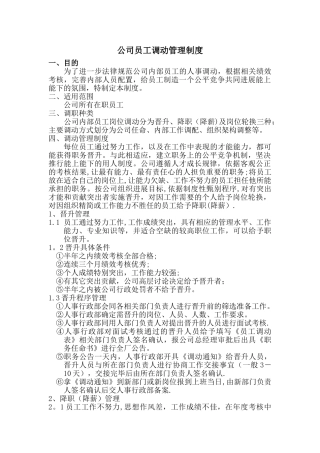 公司员工调动管理制度