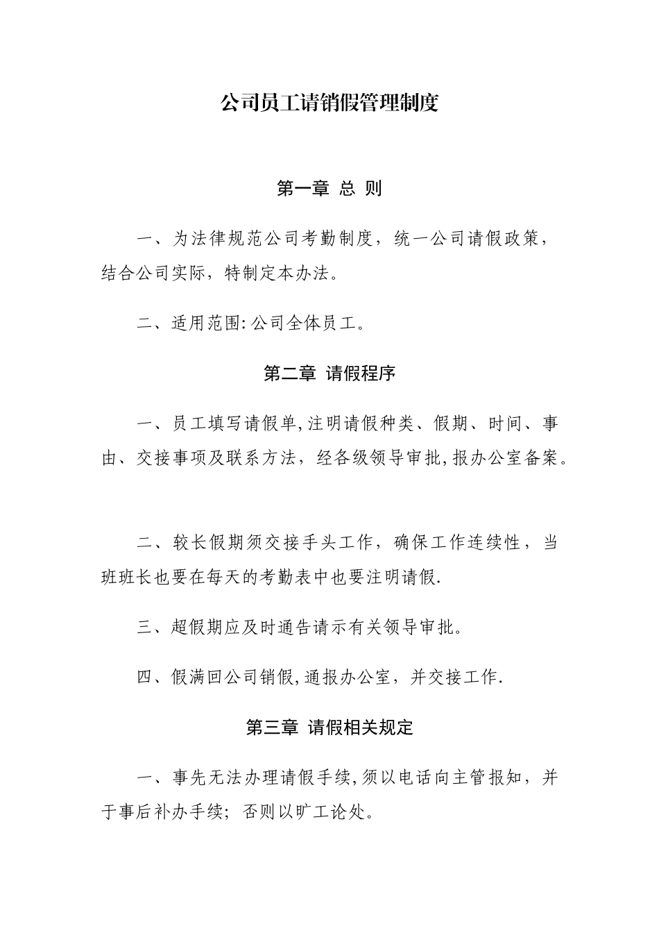 公司员工请销假管理制度_第1页