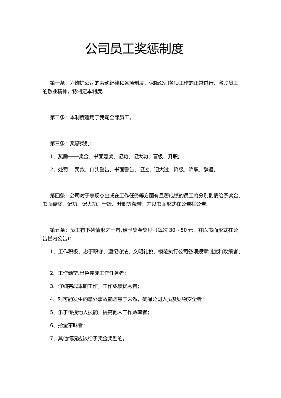 公司员工赏罚制度_第1页