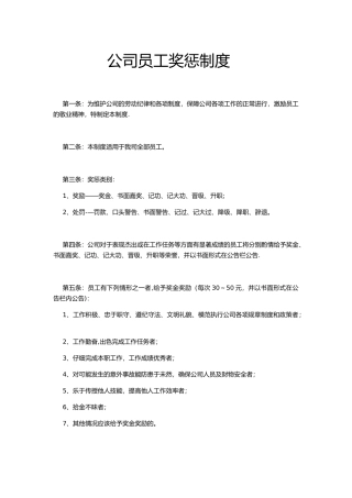 公司员工赏罚制度