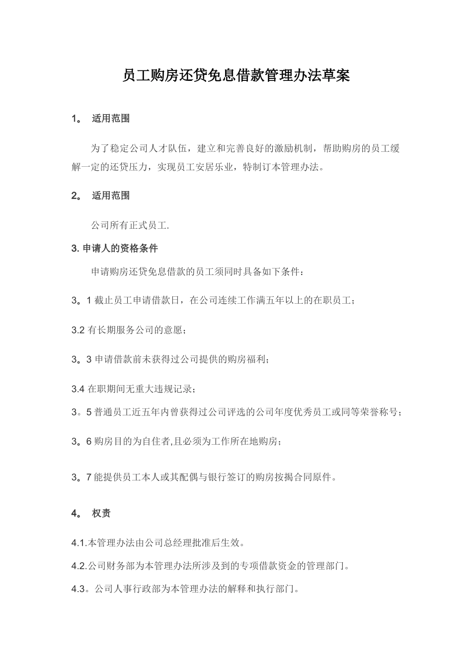 公司员工购房还贷免息借款管理办法草案_第1页